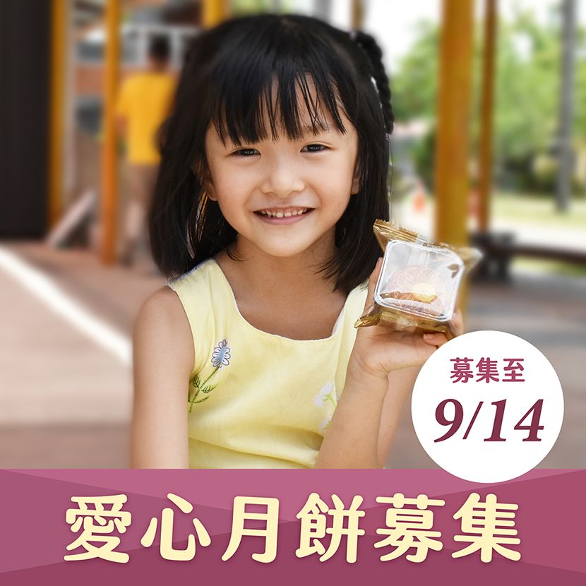 【喜憨兒*送愛到部落】2026中秋禮盒募集(您不會收到商品)