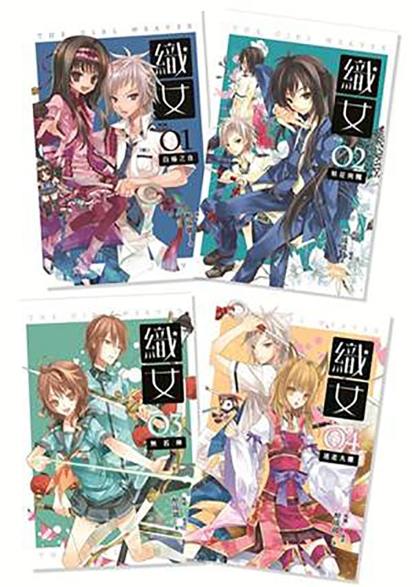 織女 1-4 (4冊合售)