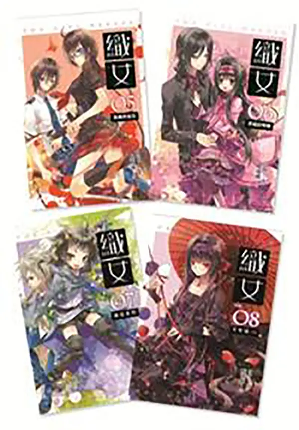 織女 5-8 (完/4冊合售)