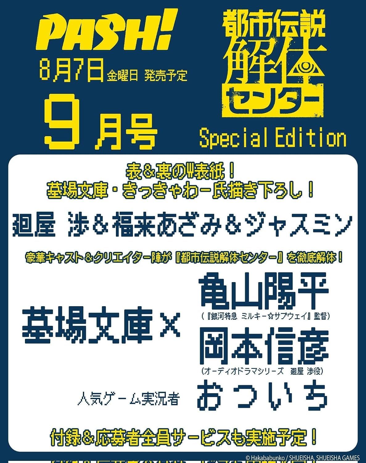 PASH! (9月/増刊号/2026): 都市伝説解体センター特集号