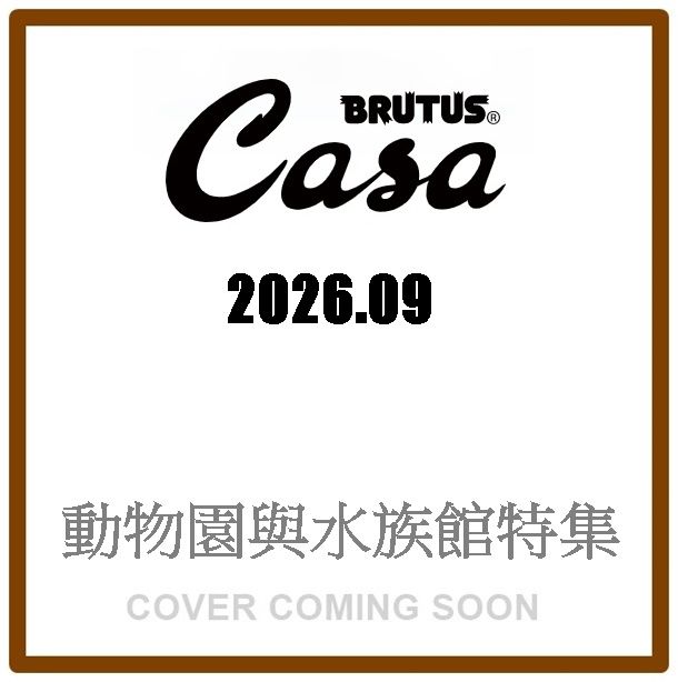 Casa BRUTUS (9月/2026)