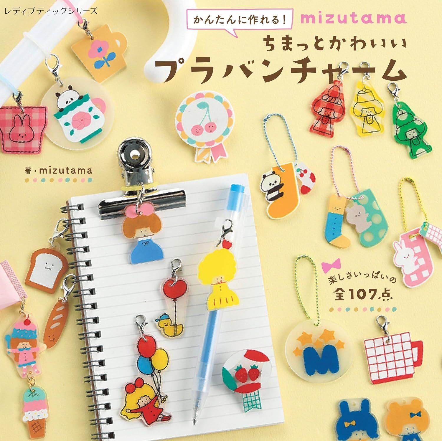 mizutama ちまっとかわいいプラバンチャーム