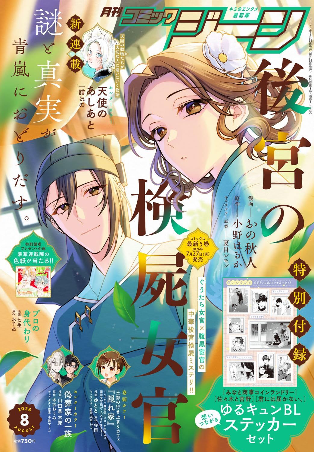 月刊コミックジーン (8月/2026/附月刊COMIC GENE特製BL貼紙組)