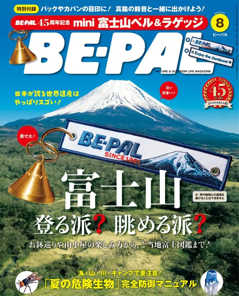 BE-PAL (8月/2026/附BE-PAL 45週年特製富士山造型鈴鐺&刺繡標籤吊飾)