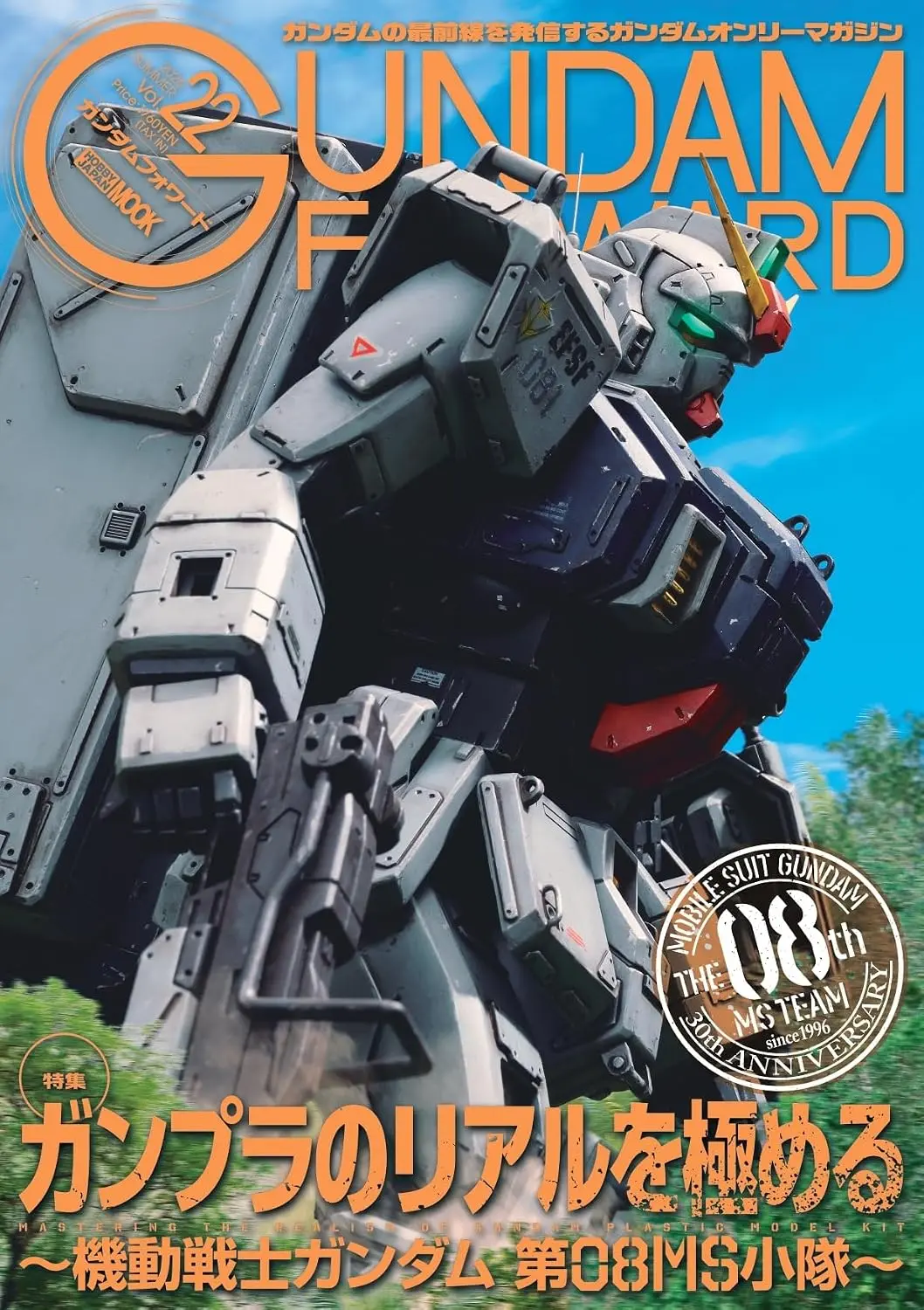 ガンダムフォワード (No.22)