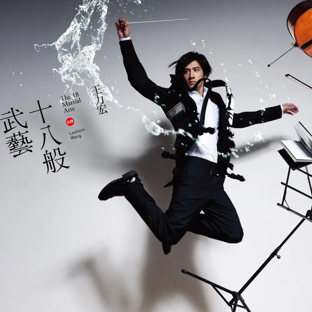 十八般武藝 (典藏黑膠)
