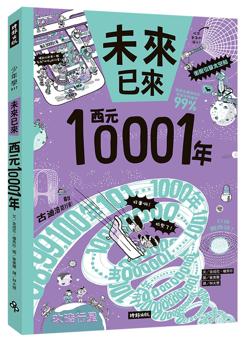 西元10001年: 未來已來系列