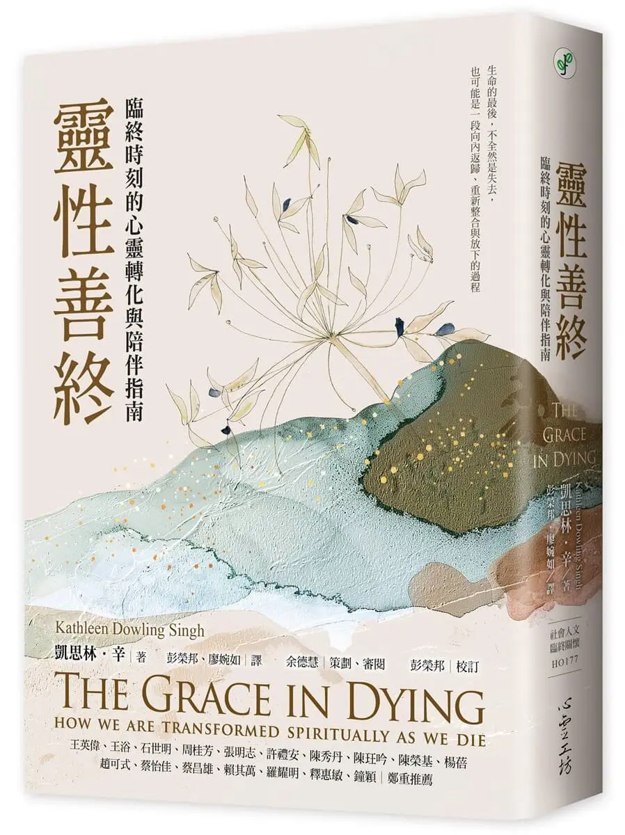 靈性善終: 臨終時刻的心靈轉化與陪伴指南