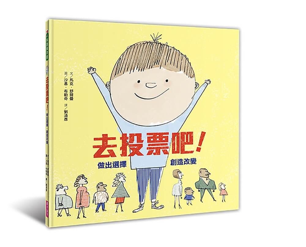 去投票吧! 做出選擇, 創造改變 (新版)