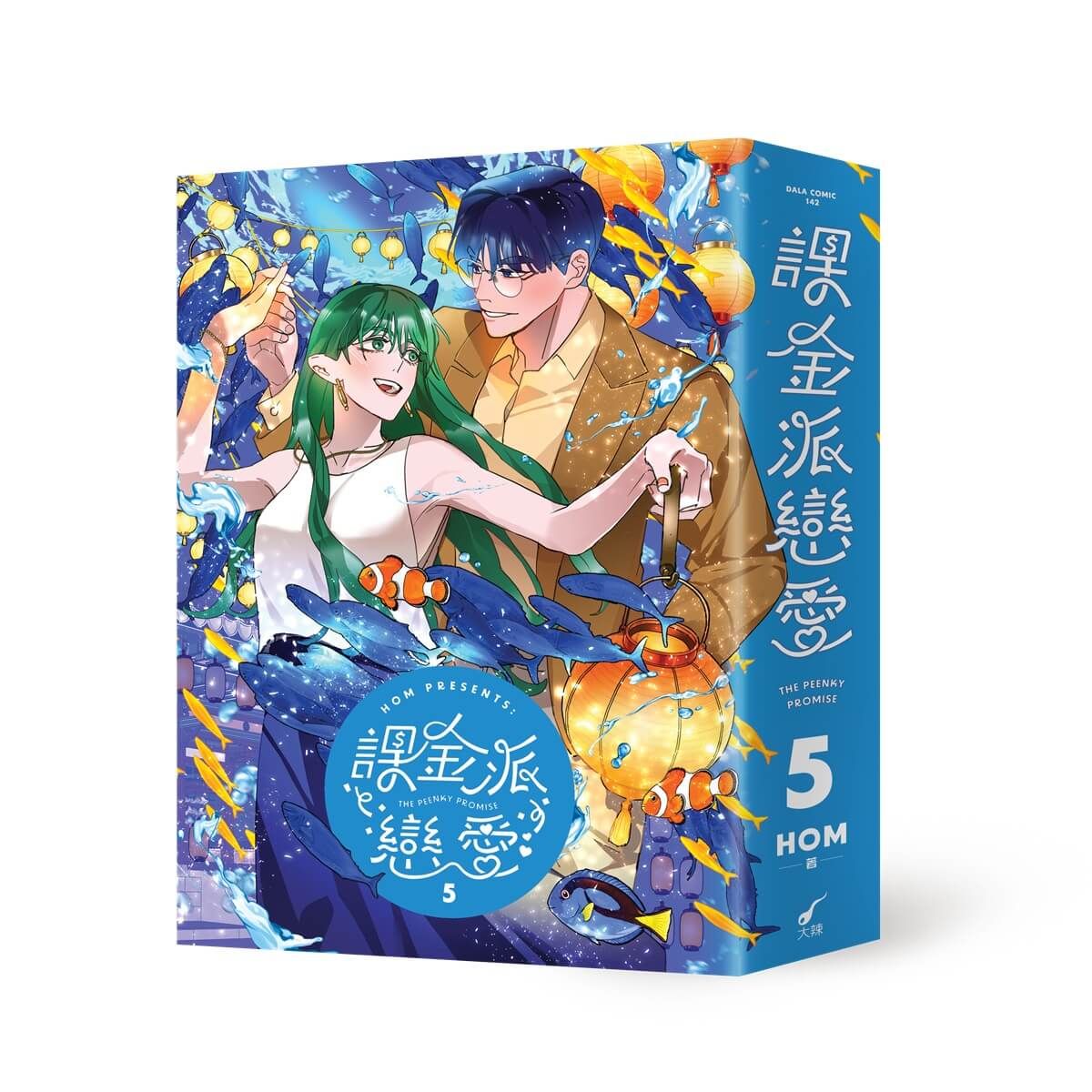 課金派戀愛 5