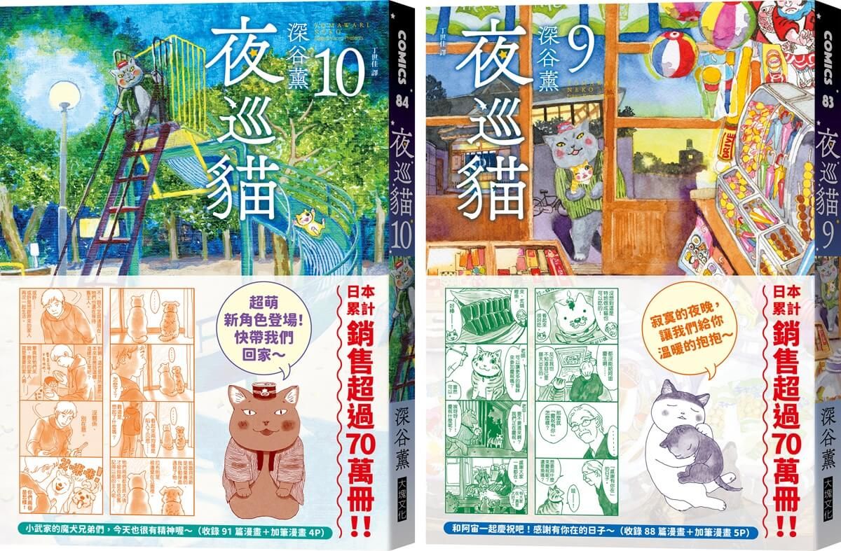 夜巡貓 9+10套書 (附限量貓咪大集合超可愛畫卡×2/2冊合售)