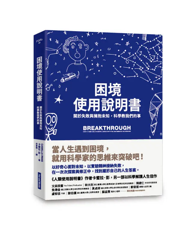 困境使用說明書: 關於失敗與擁抱未知, 科學教我們的事