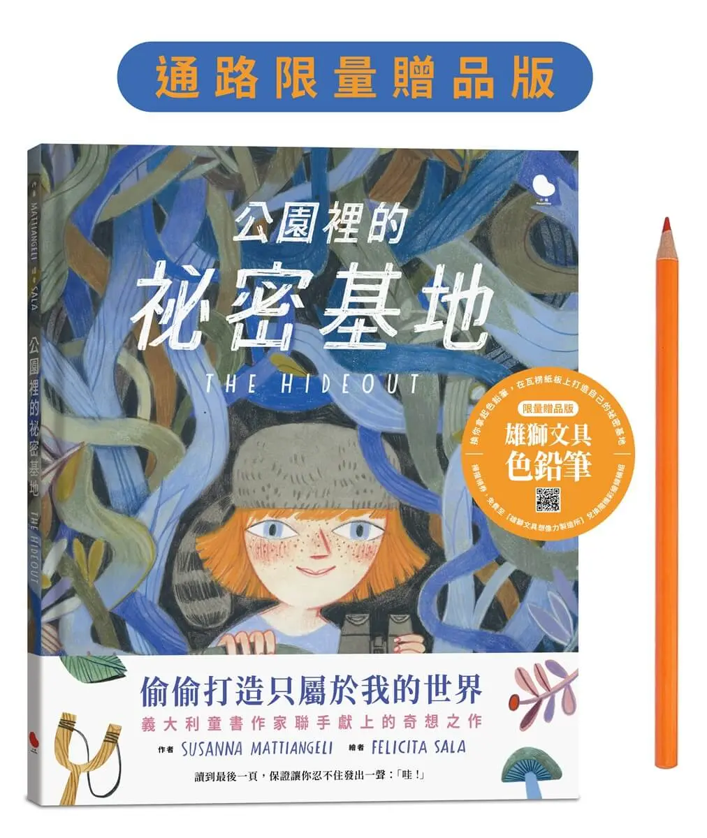 公園裡的祕密基地 (限量贈品版/附雄獅文具色鉛筆)
