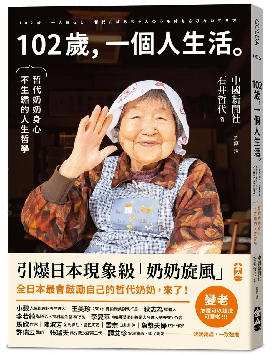 102歲, 一個人生活: 哲代奶奶保持身心不生鏽的人生哲學