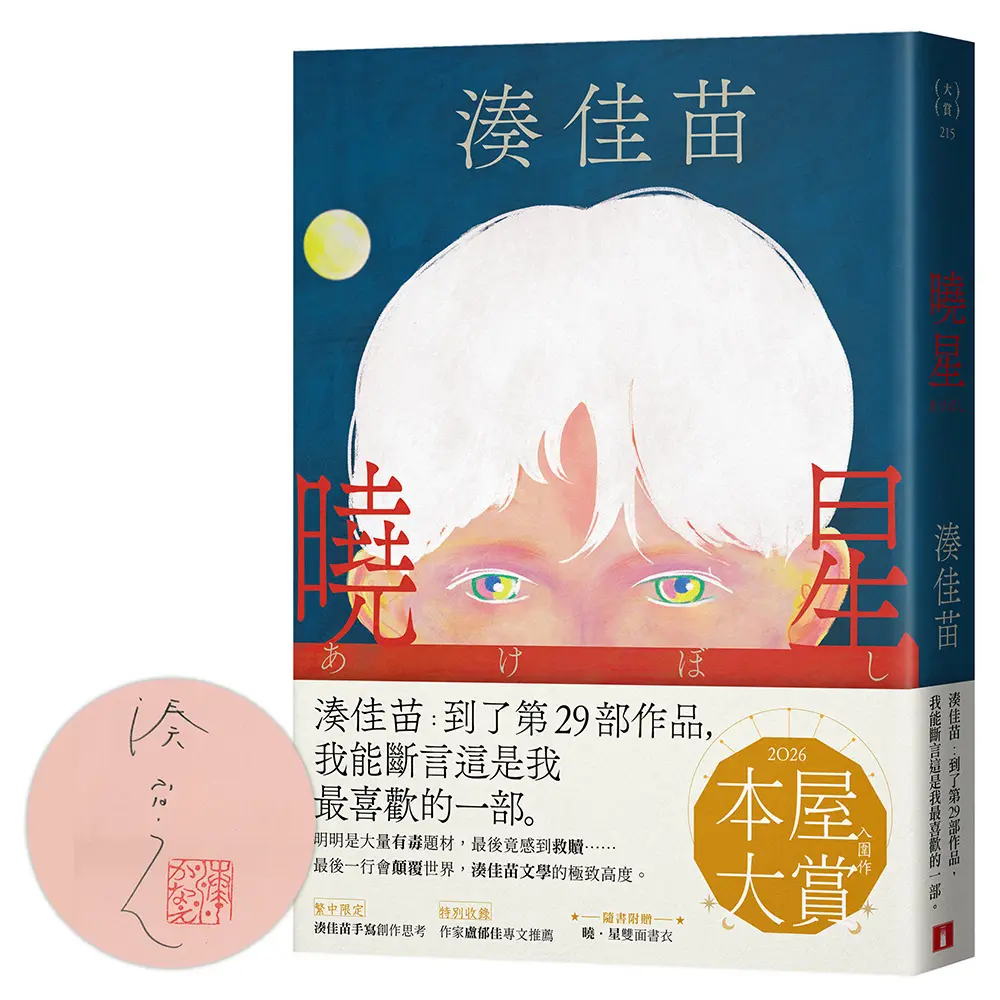 曉星 (限量親簽版/附「曉．星」雙面書衣)