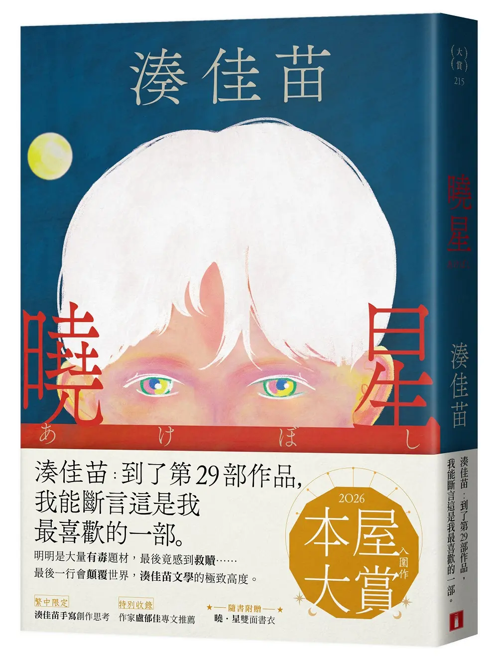 【今年本屋大賞第五】湊佳苗全新力作