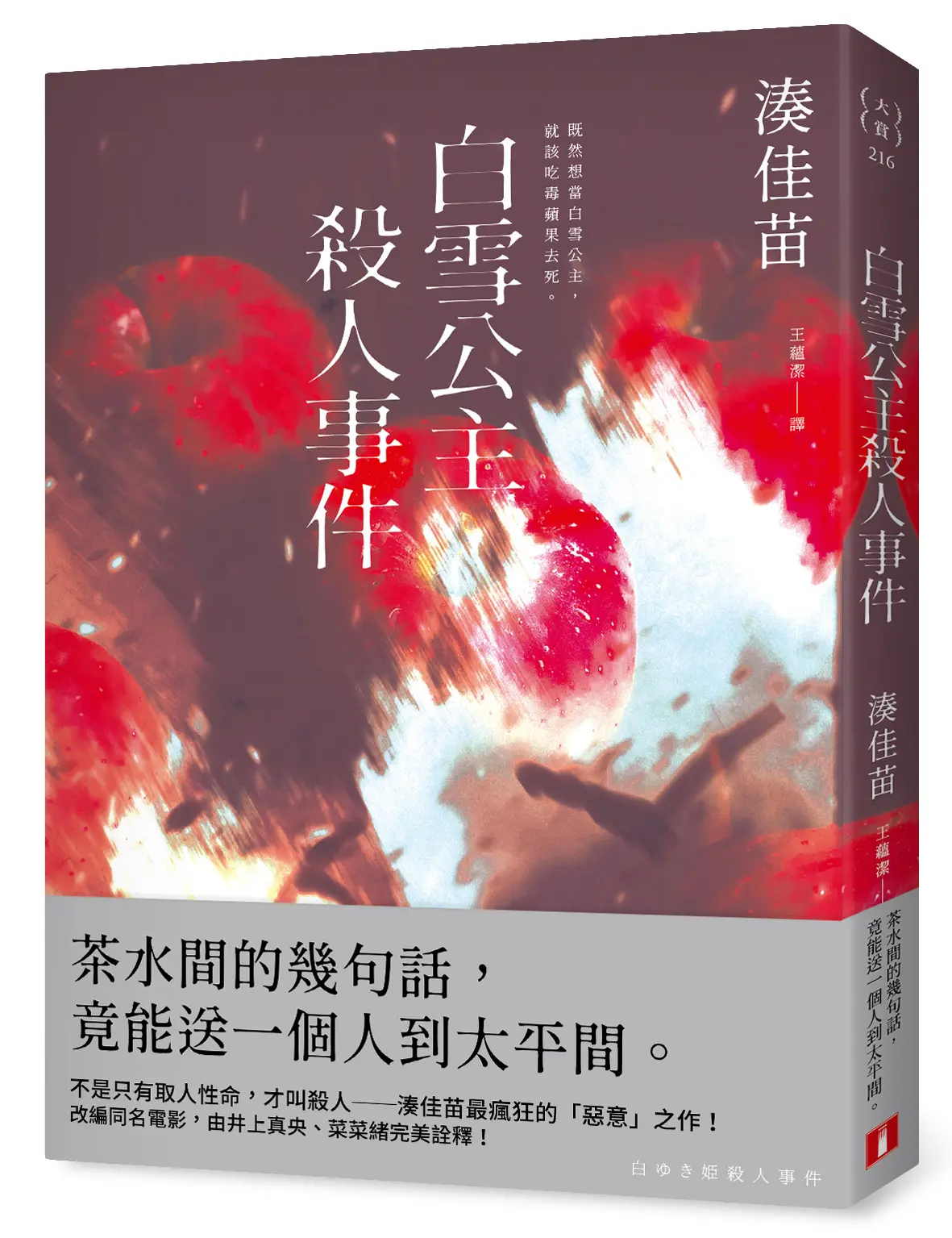 【白雪公主就該去死】最瘋狂的「惡意」之作