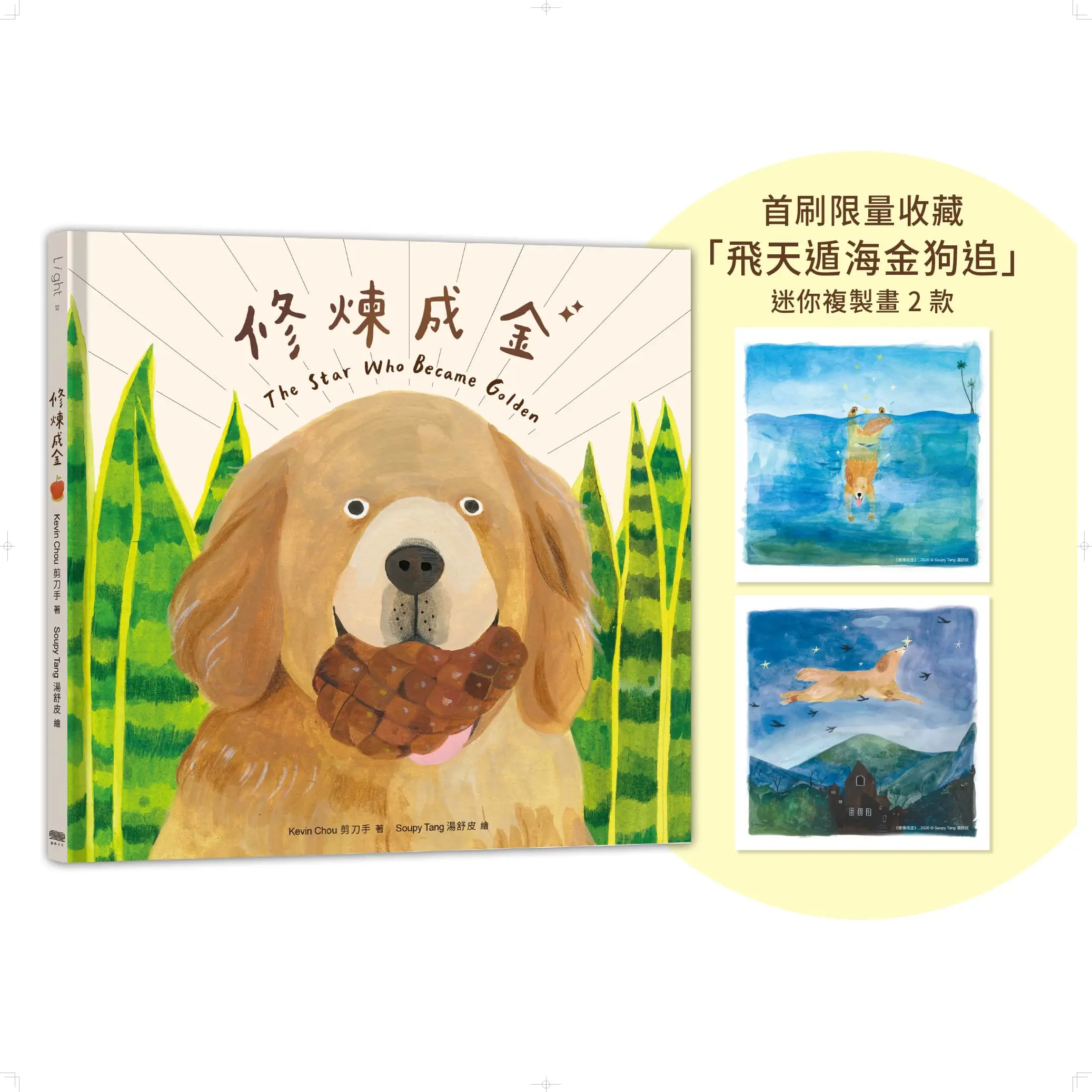 修煉成金 (附首刷限量飛天遁海金狗追迷你複製畫一組2張)
