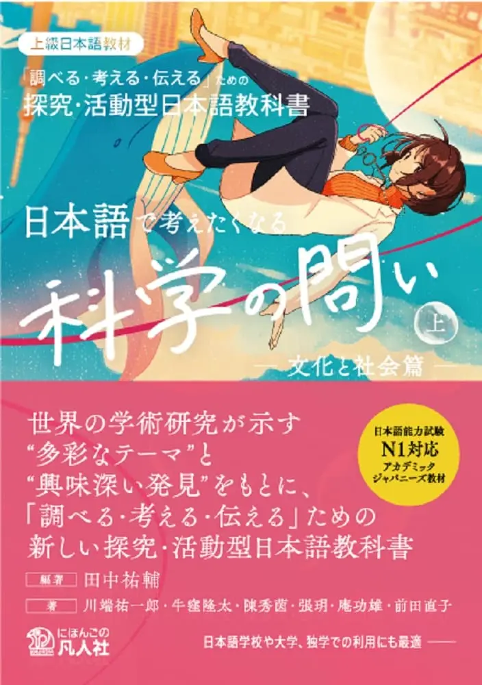 日本語で考えたくなる科学の問い 上: 文化と社会篇