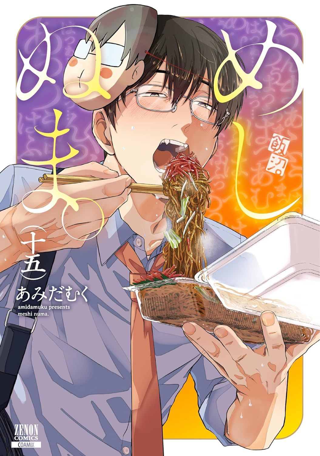 めしぬま。 15 ゼノンコミックス