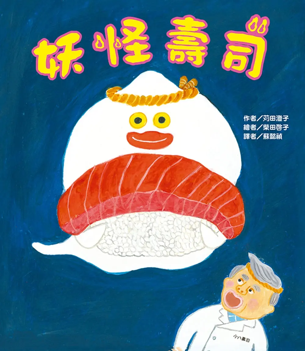 妖怪壽司