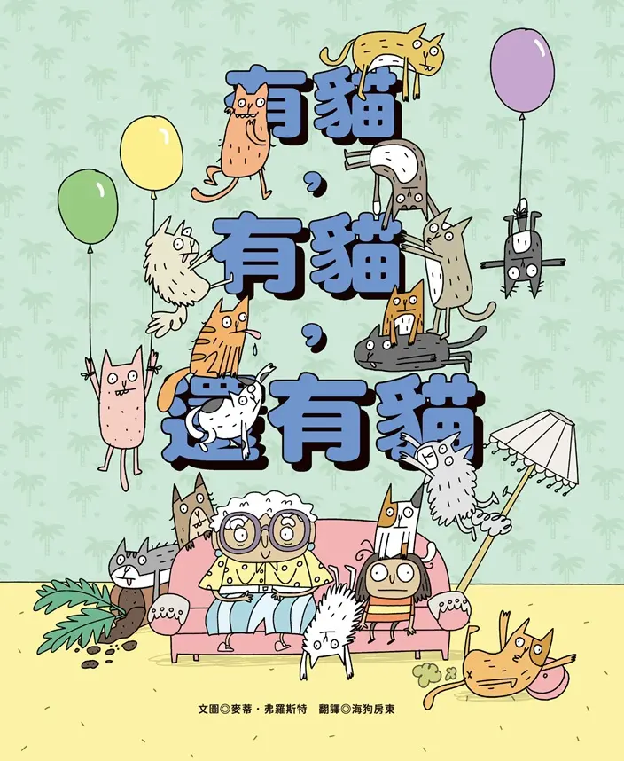 有貓, 有貓, 還有貓