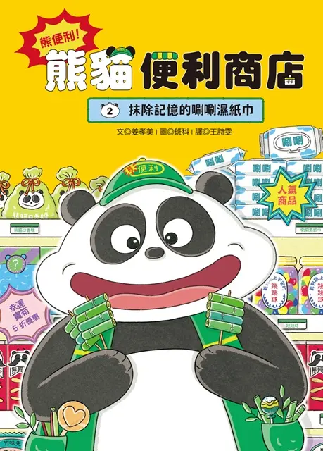 熊便利! 熊貓便利商店 2: 抹除記憶的唰唰濕紙巾