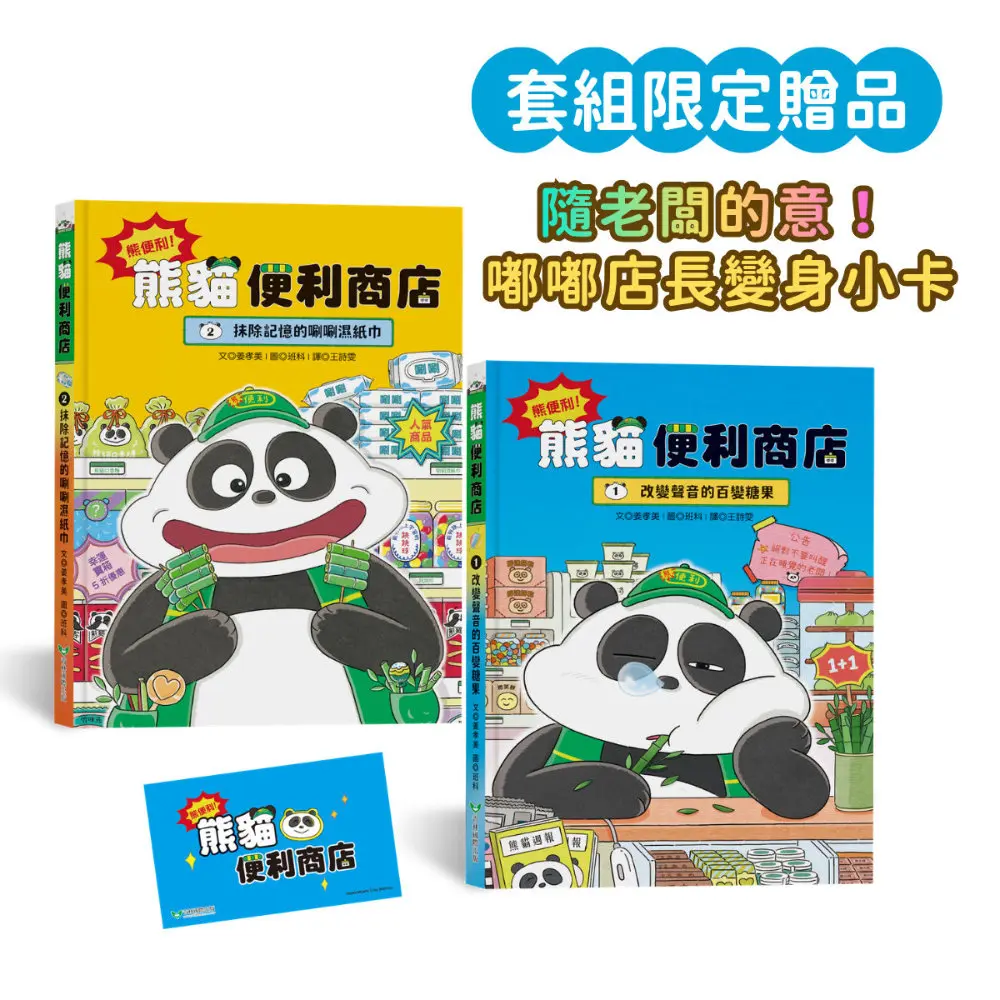 熊便利! 熊貓便利商店 2書組: 改變聲音的百變糖果X抹除記憶的唰唰濕紙巾 (附首刷限量隨老闆的意!嘟嘟店長變身小卡/2冊合售)
