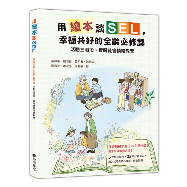 用繪本談SEL: 幸福共好全齡必修課
