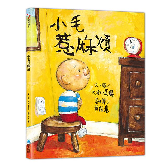 小毛惹麻煩 (第2版)