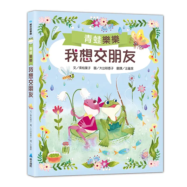 青蛙樂樂: 我想交朋友