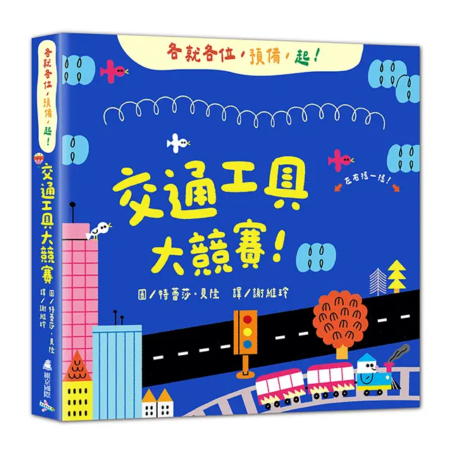 各就各位, 預備, 起!: 交通工具大競賽!