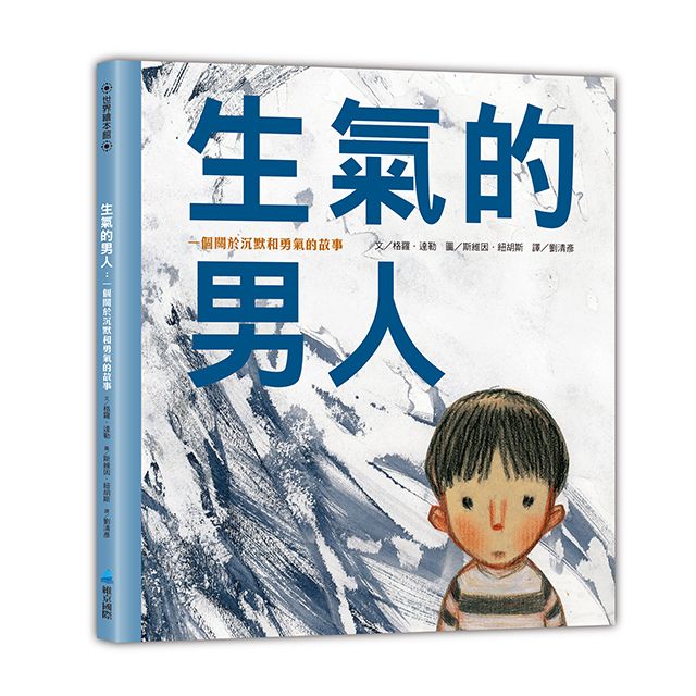 生氣的男人: 一個關於沉默和勇氣的故事 (第2版)