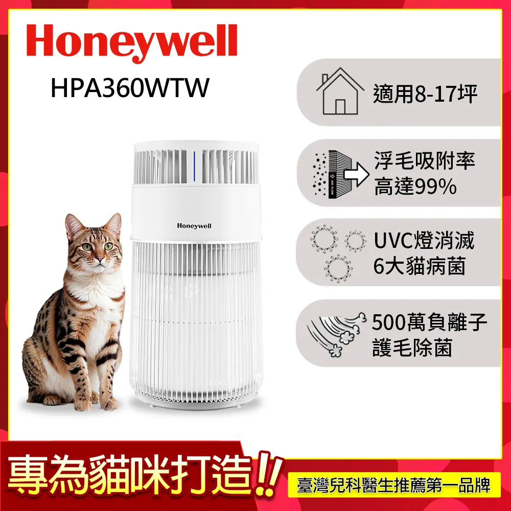 美國Honeywell 貓咪UVC殺菌抗敏空氣清淨機 HPA360WTW (適用8-17坪｜喵淨機)▼送前置靜電棉濾網30入