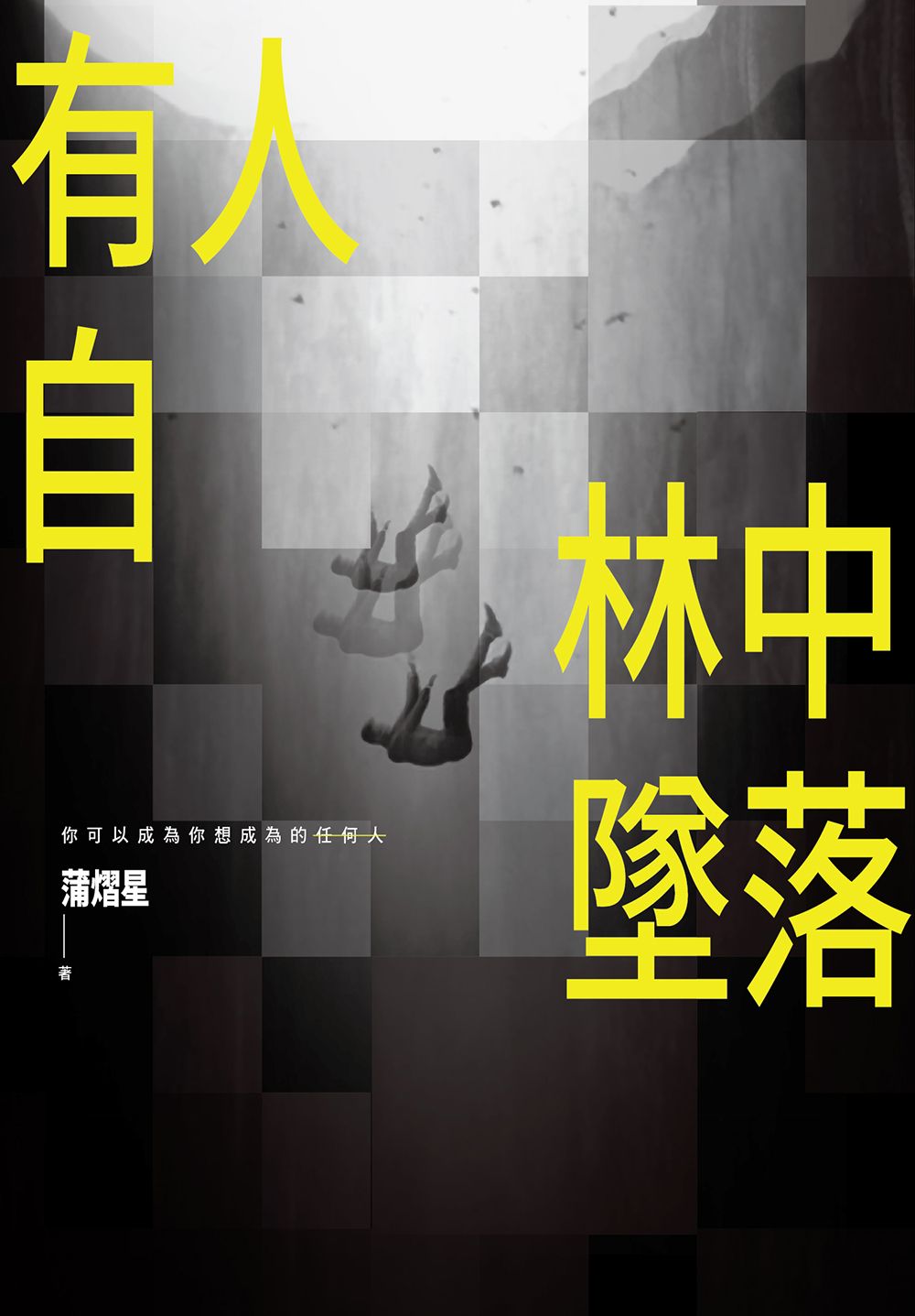 有人自林中墜落