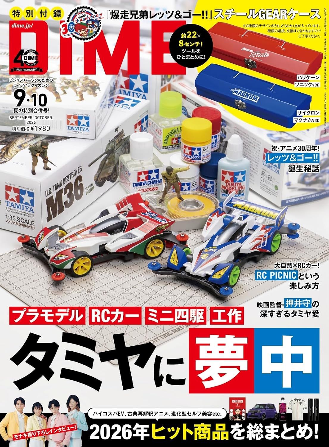 DIMEダイム (9月/10/合併号/2026/附爆走兄弟Let's&Go!!工具箱隨機1種)