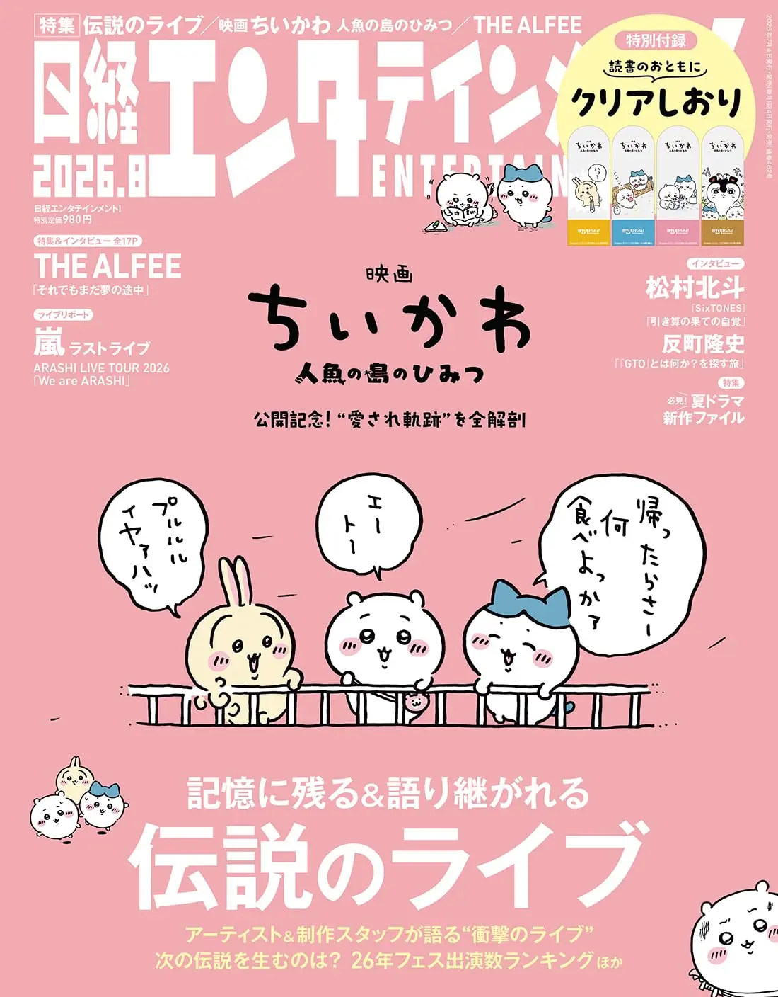 日經エンタテインメント (8月/2026/附吉伊卡哇Chiikawa透明書籤)