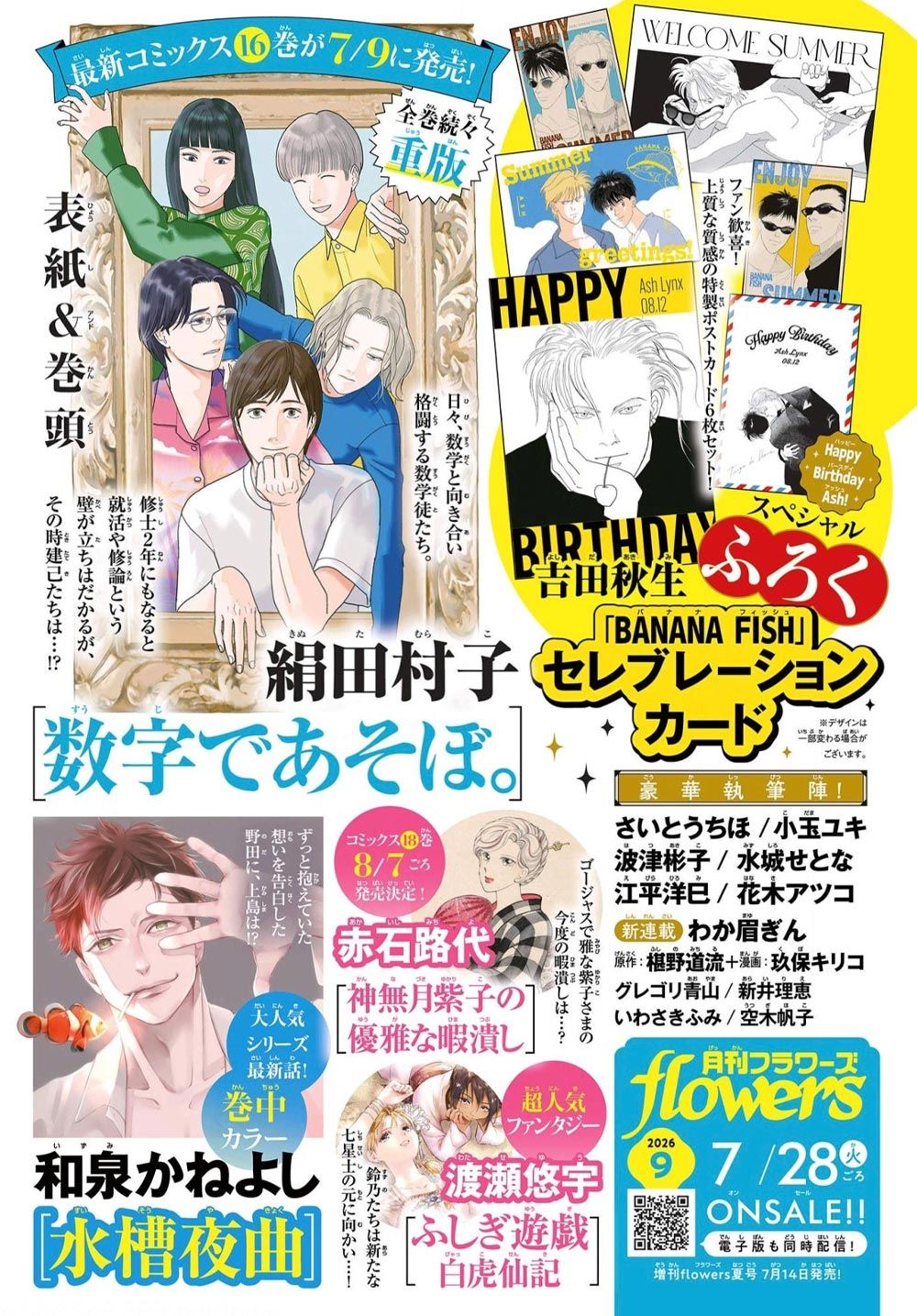 月刊flowersフラワーズ (9月/2026/附BANANA FISH明信片組)