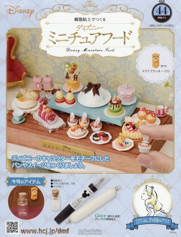 樹脂粘土でつくるディズニーミニチュアフード (7/1/No.44/2026/附材料組)