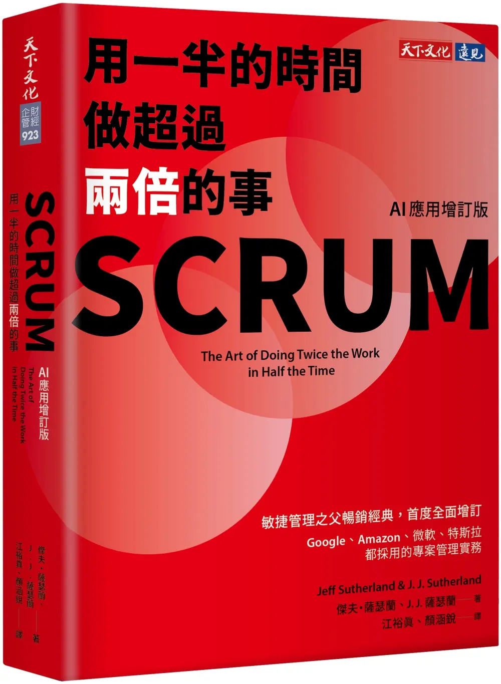 SCRUM: 用一半的時間做超過兩倍的事 (AI應用增訂版)