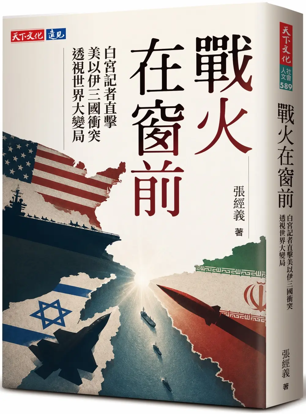 【從戰火現場進入歷史】再由歷史返回當下