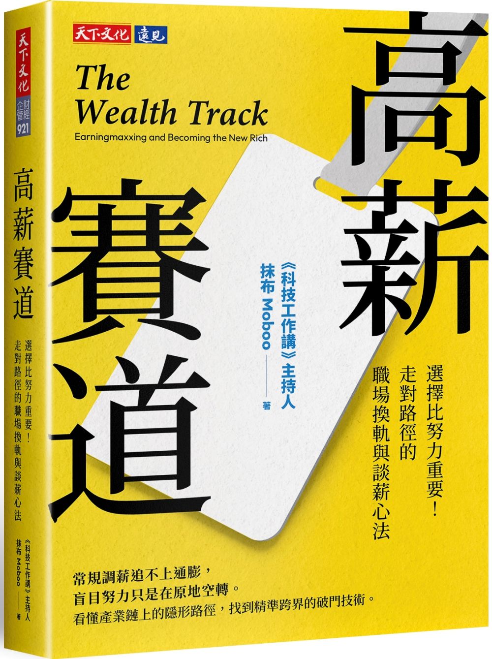高薪賽道: 選擇比努力重要! 走對路徑的職場換軌與談薪心法
