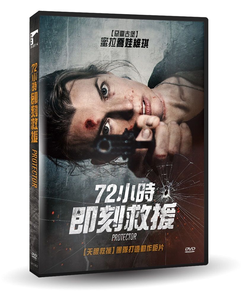 72小時即刻救援 (DVD)