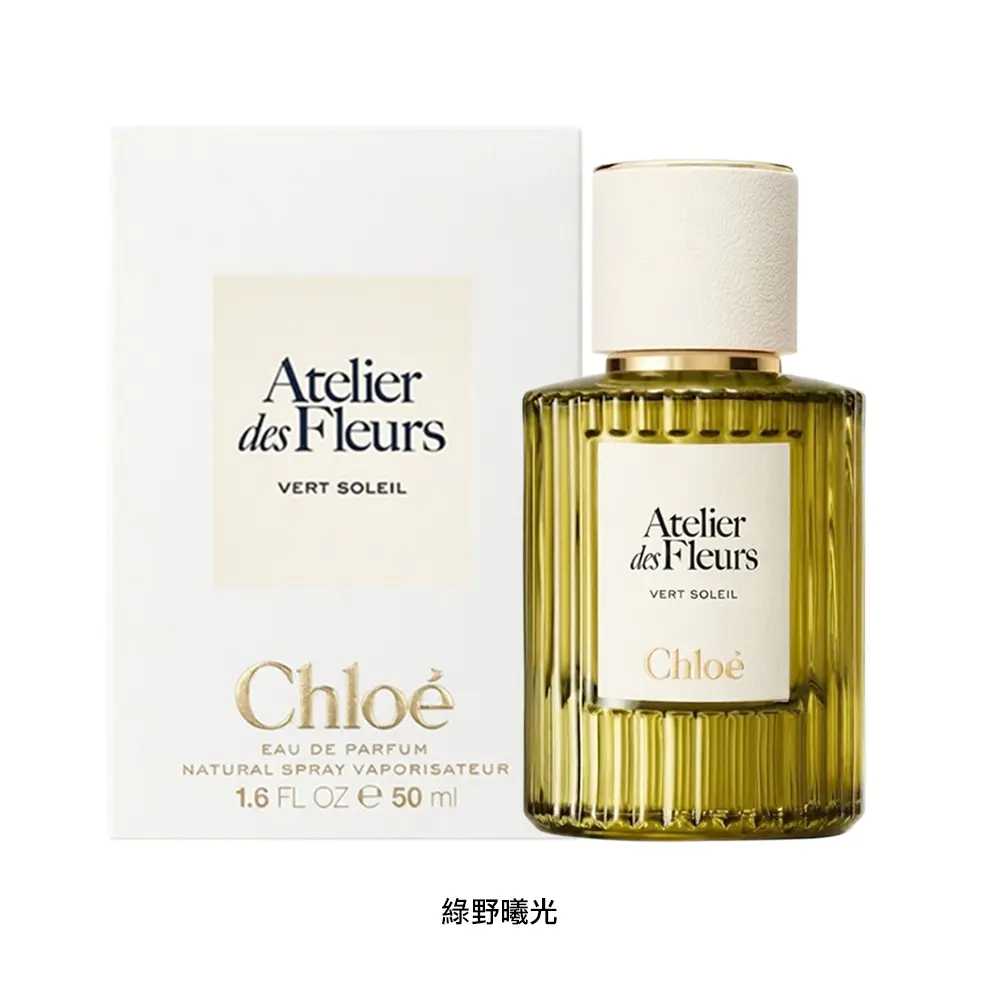 Chloe' 蔻依 仙境花園系列淡香精/ 50ml/ 平行輸入/ 綠野曦光