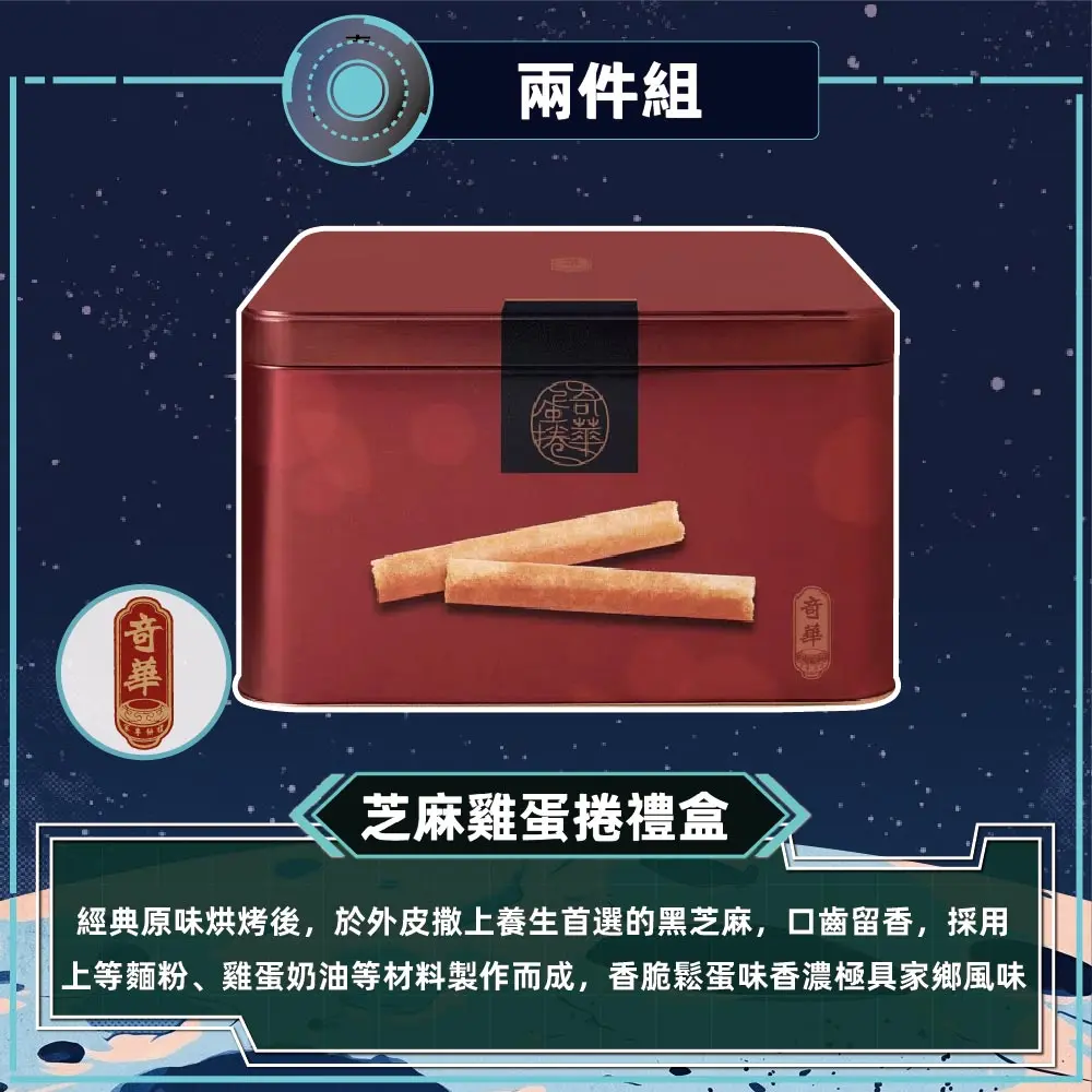預購【奇華】香脆雞蛋捲禮盒2盒組_2026中秋(340/盒 附提袋)/ D+3出貨/ 芝麻x2