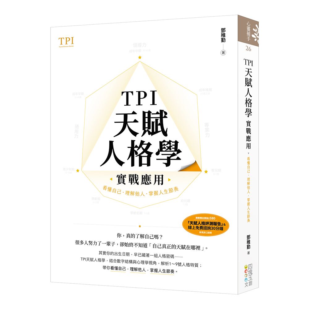 TPI天賦人格學實戰應用: 看懂自己．理解他人．掌握人生節奏