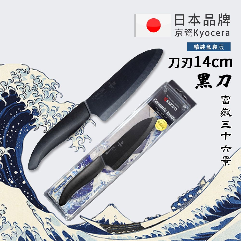 【KYOCERA京瓷】日本京瓷 抗菌多功能精密陶瓷刀 日本境內版限定 黑刀-14cm(北齋富嶽三十六景)