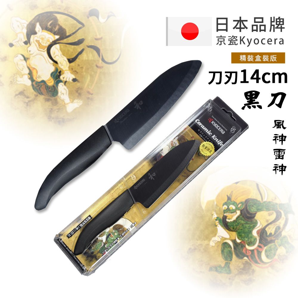 【KYOCERA京瓷】日本京瓷 抗菌多功能精密陶瓷刀 日本境內版限定 黑刀-14cm(風神雷神)