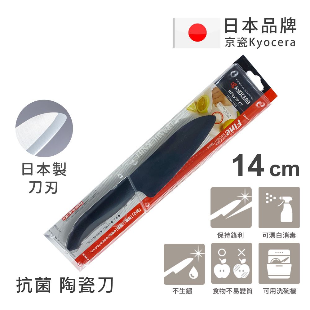 【KYOCERA京瓷】日本京瓷抗菌多功能精密陶瓷刀 料理刀 陶瓷刀 黑刀(14cm)