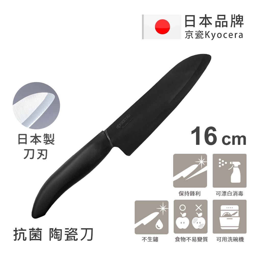 【KYOCERA京瓷】日本京瓷抗菌多功能精密陶瓷刀 料理刀 陶瓷刀 黑刀(16cm)